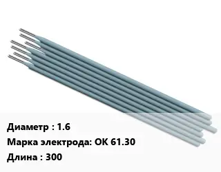 Электрод 1.6 ОК 61.30 L=300